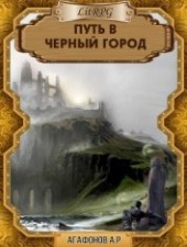 Книга "Путь в Черный город (СИ), автор Агафонов Антон Романович "Dragon2055" - BooksFinder.ru