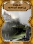 Книга "Путь в Черный город (СИ)" - BooksFinder.ru
