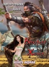 Книга "Вторая жена (СИ), автор Завгородняя Анна - BooksFinder.ru