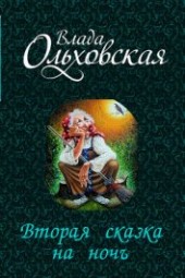 Книга "Вторая сказка на ночь (СИ), автор Ольховская Влада - BooksFinder.ru