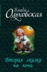 Книга "Вторая сказка на ночь (СИ)" - BooksFinder.ru