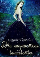 Книга "На подмостках волшебства (СИ), автор Джейн Анна - BooksFinder.ru