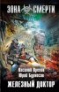 Книга "Железный доктор" - BooksFinder.ru