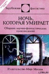Книга "Ночь которая умирает (сборник), автор Азимов Айзек - BooksFinder.ru