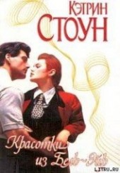 Книга "Красотки из Бель-Эйр, автор Стоун Кэтрин - BooksFinder.ru