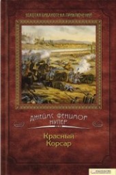 Книга "Избранные сочинения в 9 томах. Том 6: Мерседес из Кастилии; Красный корсар, автор Купер Джеймс Фенимор - BooksFinder.ru