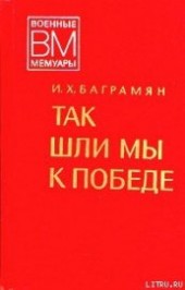 Книга "Так шли мы к победе, автор Баграмян Иван Христофорович - BooksFinder.ru