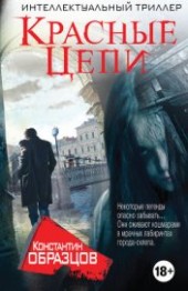 Книга "Красные цепи, автор Образцов Константин - BooksFinder.ru