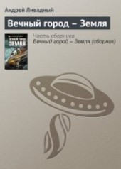 Книга "Вечный город – Земля, автор Ливадный Андрей - BooksFinder.ru