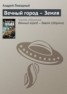 Книга "Вечный город – Земля" - BooksFinder.ru