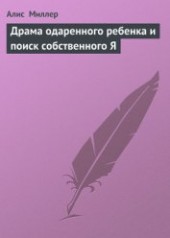 Книга "Драма одаренного ребенка и поиск собственного Я, автор Миллер Алис - BooksFinder.ru