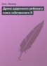 Книга "Драма одаренного ребенка и поиск собственного Я" - BooksFinder.ru