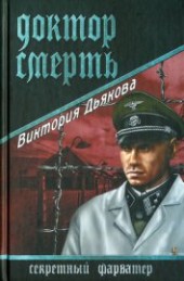 Книга "Доктор Смерть, автор Дьякова Виктория Борисовна - BooksFinder.ru