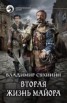 Книга "Вторая жизнь майора. Агент Ада (СИ)" - BooksFinder.ru
