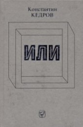 Книга "Или, автор Кедров Константин Александрович "brenko" - BooksFinder.ru