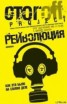 Книга "Рейволюция. Как это было на самом деле" - BooksFinder.ru