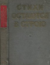 Книга "Стихи остаются в строю, автор Алтаузен Джек - BooksFinder.ru