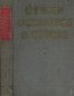 Книга "Стихи остаются в строю" - BooksFinder.ru