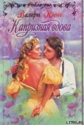 Книга "Капризная вдова, автор Кинг Валери - BooksFinder.ru