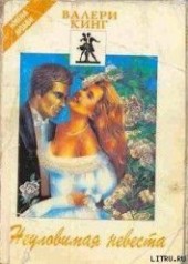 Книга "Неуловимая невеста, автор Кинг Валери - BooksFinder.ru