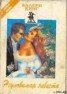Книга "Неуловимая невеста" - BooksFinder.ru