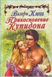 Книга "Прикосновение Купидона, автор Кинг Валери - BooksFinder.ru