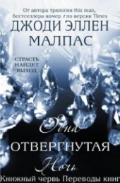Книга "Одна отвергнутая ночь (ЛП), автор Малпас Джоди Эллен - BooksFinder.ru