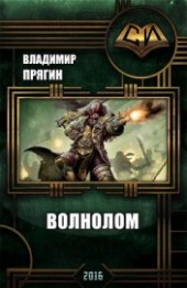Книга "Волнолом (СИ), автор Прягин Владимир - BooksFinder.ru