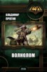Книга "Волнолом (СИ)" - BooksFinder.ru