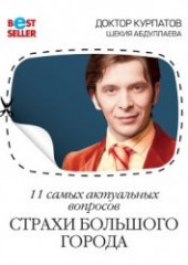 Книга "11 самых актуальных вопросов. Страхи большого города, автор Курпатов Андрей Владимирович - BooksFinder.ru