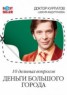 Книга "Деньги большого города с доктором Курпатовым" - BooksFinder.ru