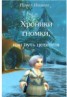 Книга "Хроники гномки, или путь целителя (СИ)" - BooksFinder.ru