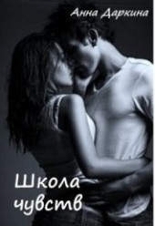 Книга "Школа чувств (СИ), автор Даркина Анна - BooksFinder.ru