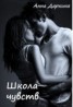 Книга "Школа чувств (СИ)" - BooksFinder.ru