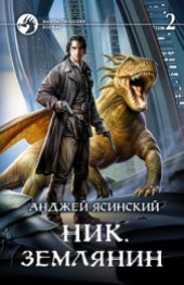 Книга "Ник. Землянин. Том 2, автор Ясинский Анджей - BooksFinder.ru