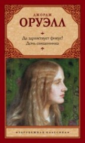 Книга "Да здравствует фикус! Дочь священника (сборник), автор Оруэлл Джордж - BooksFinder.ru