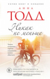 Книга "Никак не меньше, автор Тодд Анна - BooksFinder.ru