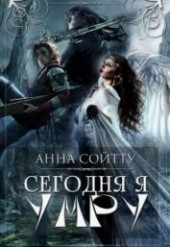 Книга "Сегодня я умру (СИ), автор Сойтту Анна - BooksFinder.ru