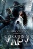 Книга "Сегодня я умру (СИ)" - BooksFinder.ru