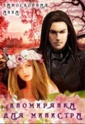 Книга "Иномирянка для министра (СИ), автор Замосковная Анна - BooksFinder.ru