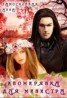 Книга "Иномирянка для министра (СИ)" - BooksFinder.ru