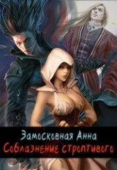 Книга "Соблазнение строптивого (СИ), автор Замосковная Анна - BooksFinder.ru