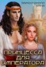 Книга "Принцесса для императора (СИ)" - BooksFinder.ru