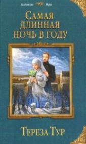 Книга "Самая длинная ночь в году, автор Тур Тереза - BooksFinder.ru