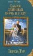 Книга "Самая длинная ночь в году" - BooksFinder.ru