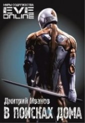 Книга "В поисках дома (СИ), автор Иванов Дмитрий - BooksFinder.ru