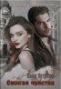 Книга "Сжигая чувства (СИ)" - BooksFinder.ru