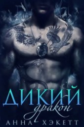 Книга "Дикий Дракон (ЛП), автор Хэкетт Анна - BooksFinder.ru