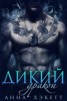 Книга "Дикий Дракон (ЛП)" - BooksFinder.ru