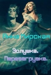 Книга "Золушка. Перезагрузка (СИ), автор Мирская Анна - BooksFinder.ru